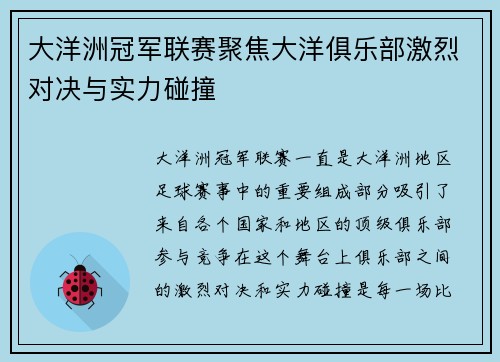 大洋洲冠军联赛聚焦大洋俱乐部激烈对决与实力碰撞 大洋洲冠军联赛聚焦大洋俱乐部激烈对决与实力碰撞
