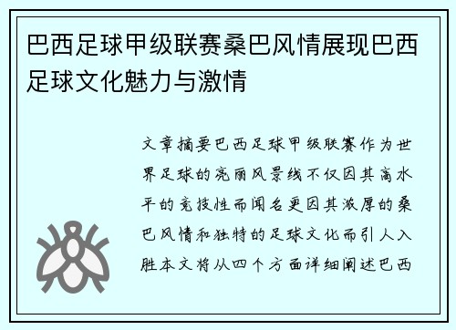 巴西足球甲级联赛桑巴风情展现巴西足球文化魅力与激情