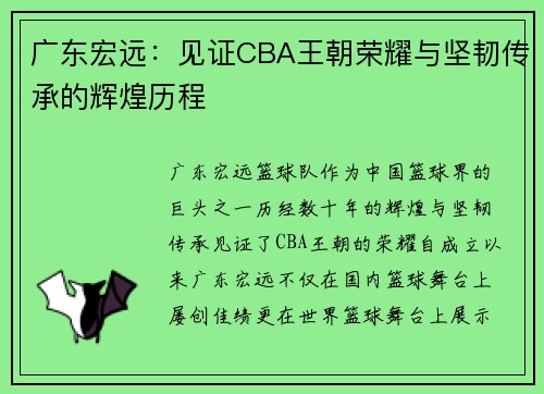 广东宏远:见证CBA王朝荣耀与坚韧传承的辉煌历程 广东宏远:见证CBA王朝荣耀与坚韧传承的辉煌历程