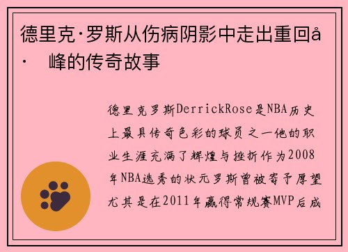德里克·罗斯从伤病阴影中走出重回巅峰的传奇故事 德里克·罗斯从伤病阴影中走出重回巅峰的传奇故事