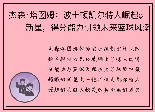 杰森·塔图姆:波士顿凯尔特人崛起的新星,得分能力引领未来篮球风潮 杰森·塔图姆:波士顿凯尔特人崛起的新星,得分能力引领未来篮球风潮