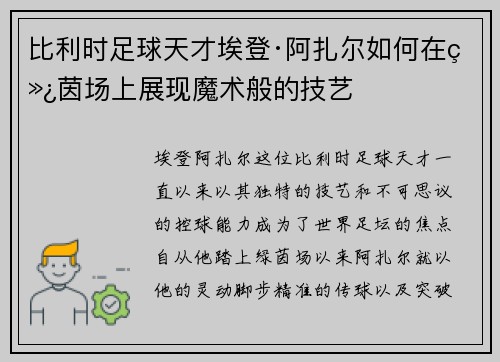 比利时足球天才埃登·阿扎尔如何在绿茵场上展现魔术般的技艺