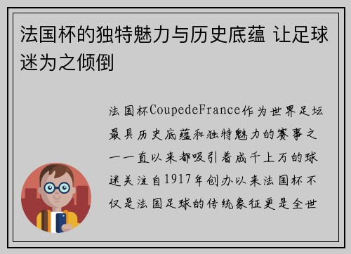 法国杯的独特魅力与历史底蕴 让足球迷为之倾倒 法国杯的独特魅力与历史底蕴 让足球迷为之倾倒