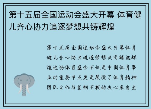 第十五届全国运动会盛大开幕 体育健儿齐心协力追逐梦想共铸辉煌