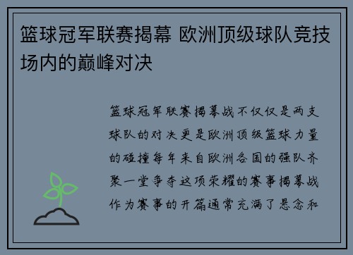 篮球冠军联赛揭幕 欧洲顶级球队竞技场内的巅峰对决