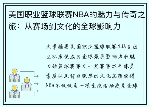 美国职业篮球联赛NBA的魅力与传奇之旅：从赛场到文化的全球影响力