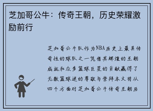 芝加哥公牛:传奇王朝,历史荣耀激励前行 芝加哥公牛:传奇王朝,历史荣耀激励前行