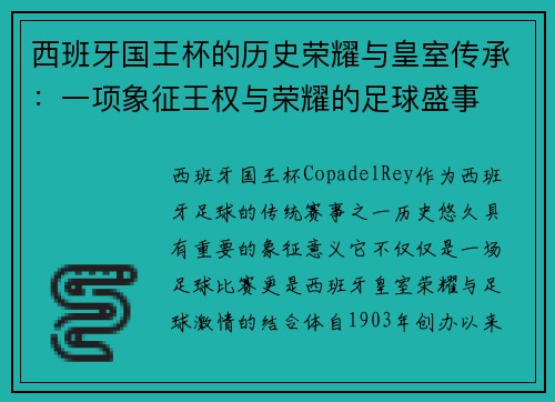 西班牙国王杯的历史荣耀与皇室传承:一项象征王权与荣耀的足球盛事 西班牙国王杯的历史荣耀与皇室传承:一项象征王权与荣耀的足球盛事