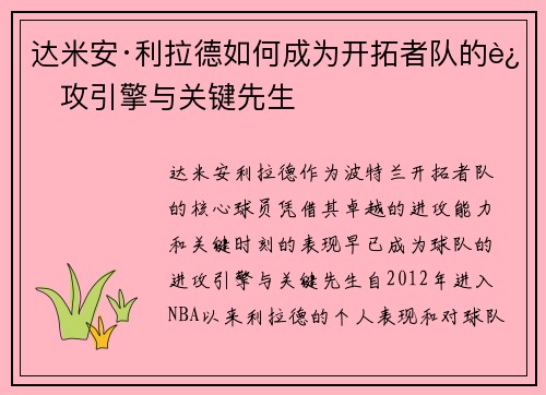 达米安·利拉德如何成为开拓者队的进攻引擎与关键先生