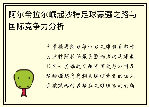 阿尔希拉尔崛起沙特足球豪强之路与国际竞争力分析 阿尔希拉尔崛起沙特足球豪强之路与国际竞争力分析