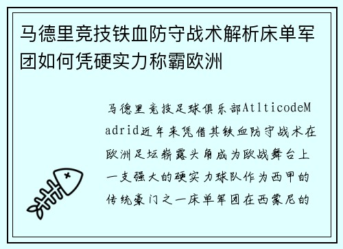 马德里竞技铁血防守战术解析床单军团如何凭硬实力称霸欧洲 马德里竞技铁血防守战术解析床单军团如何凭硬实力称霸欧洲
