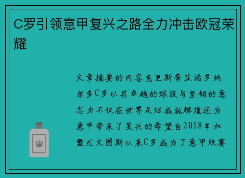 C罗引领意甲复兴之路全力冲击欧冠荣耀 C罗引领意甲复兴之路全力冲击欧冠荣耀