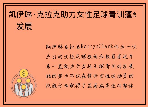 凯伊琳·克拉克助力女性足球青训蓬勃发展 凯伊琳·克拉克助力女性足球青训蓬勃发展