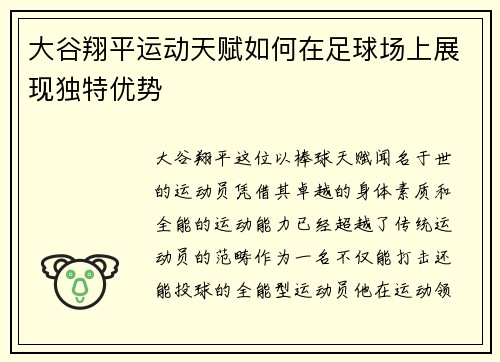 大谷翔平运动天赋如何在足球场上展现独特优势 大谷翔平运动天赋如何在足球场上展现独特优势