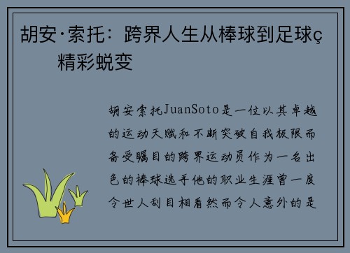 胡安·索托:跨界人生从棒球到足球的精彩蜕变 胡安·索托:跨界人生从棒球到足球的精彩蜕变