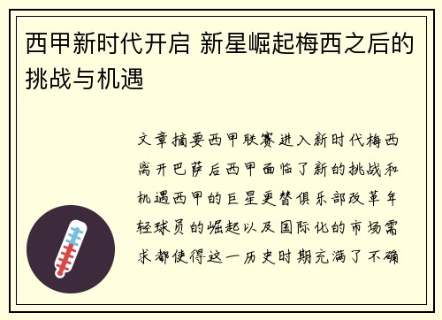 西甲新时代开启 新星崛起梅西之后的挑战与机遇 西甲新时代开启 新星崛起梅西之后的挑战与机遇