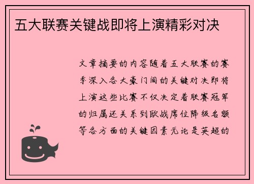 五大联赛关键战即将上演精彩对决 五大联赛关键战即将上演精彩对决