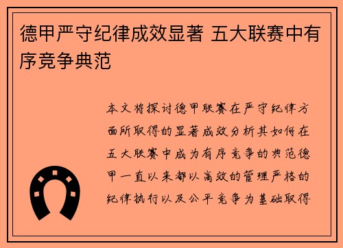 德甲严守纪律成效显著 五大联赛中有序竞争典范 德甲严守纪律成效显著 五大联赛中有序竞争典范
