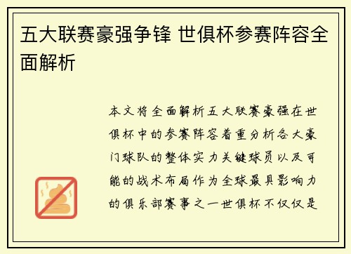 五大联赛豪强争锋 世俱杯参赛阵容全面解析 五大联赛豪强争锋 世俱杯参赛阵容全面解析