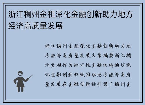 浙江稠州金租深化金融创新助力地方经济高质量发展 浙江稠州金租深化金融创新助力地方经济高质量发展