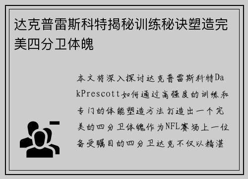达克普雷斯科特揭秘训练秘诀塑造完美四分卫体魄 达克普雷斯科特揭秘训练秘诀塑造完美四分卫体魄