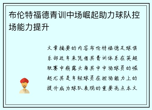 布伦特福德青训中场崛起助力球队控场能力提升 布伦特福德青训中场崛起助力球队控场能力提升