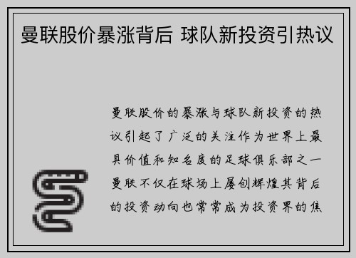 曼联股价暴涨背后 球队新投资引热议 曼联股价暴涨背后 球队新投资引热议