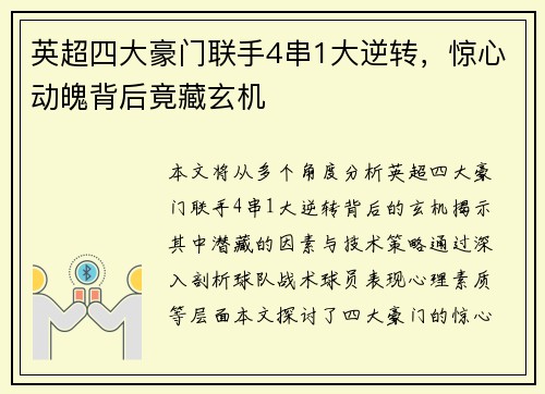 英超四大豪门联手4串1大逆转，惊心动魄背后竟藏玄机