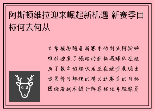 阿斯顿维拉迎来崛起新机遇 新赛季目标何去何从 阿斯顿维拉迎来崛起新机遇 新赛季目标何去何从