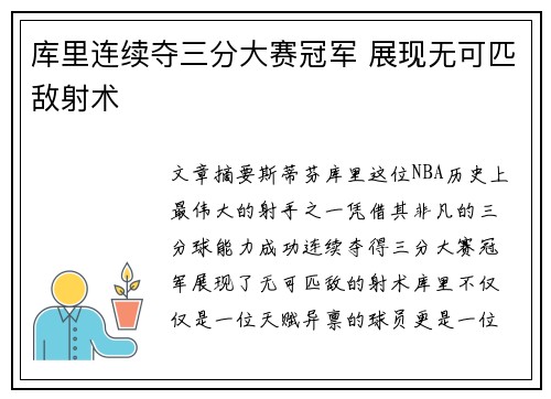 库里连续夺三分大赛冠军 展现无可匹敌射术