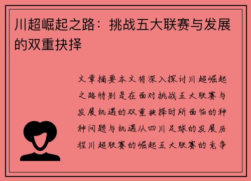 川超崛起之路:挑战五大联赛与发展的双重抉择 川超崛起之路:挑战五大联赛与发展的双重抉择