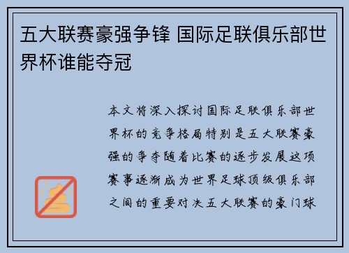 五大联赛豪强争锋 国际足联俱乐部世界杯谁能夺冠