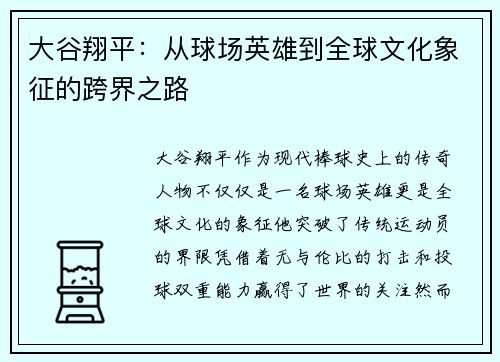 大谷翔平:从球场英雄到全球文化象征的跨界之路 大谷翔平:从球场英雄到全球文化象征的跨界之路