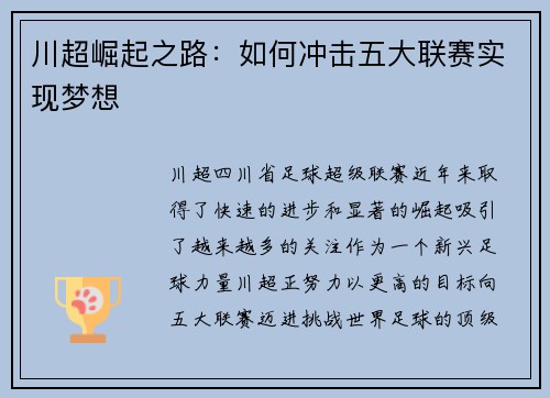 川超崛起之路:如何冲击五大联赛实现梦想 川超崛起之路:如何冲击五大联赛实现梦想