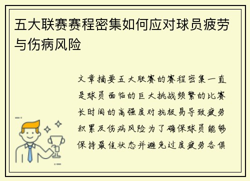 五大联赛赛程密集如何应对球员疲劳与伤病风险