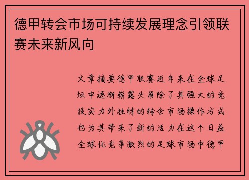 德甲转会市场可持续发展理念引领联赛未来新风向 德甲转会市场可持续发展理念引领联赛未来新风向