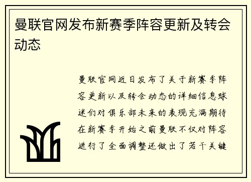 曼联官网发布新赛季阵容更新及转会动态 曼联官网发布新赛季阵容更新及转会动态