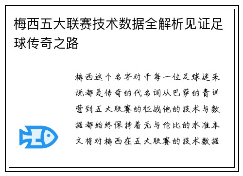 梅西五大联赛技术数据全解析见证足球传奇之路 梅西五大联赛技术数据全解析见证足球传奇之路