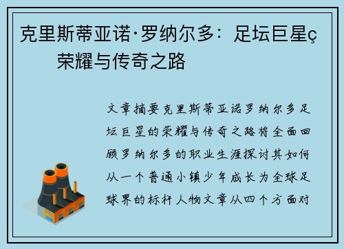 克里斯蒂亚诺·罗纳尔多：足坛巨星的荣耀与传奇之路