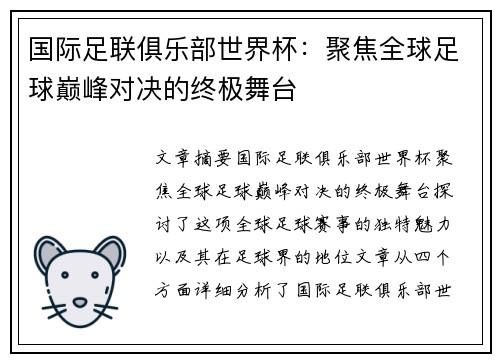 国际足联俱乐部世界杯：聚焦全球足球巅峰对决的终极舞台