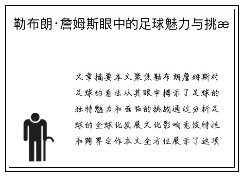 勒布朗·詹姆斯眼中的足球魅力与挑战