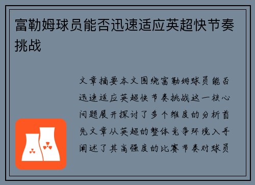 富勒姆球员能否迅速适应英超快节奏挑战 富勒姆球员能否迅速适应英超快节奏挑战