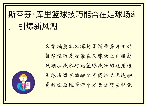 斯蒂芬·库里篮球技巧能否在足球场上引爆新风潮 斯蒂芬·库里篮球技巧能否在足球场上引爆新风潮