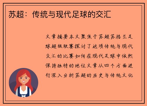 苏超:传统与现代足球的交汇 苏超:传统与现代足球的交汇