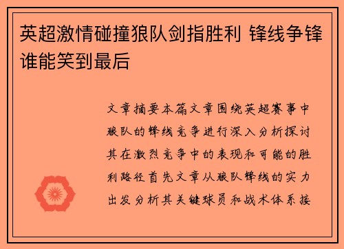 英超激情碰撞狼队剑指胜利 锋线争锋谁能笑到最后 英超激情碰撞狼队剑指胜利 锋线争锋谁能笑到最后