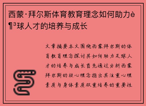 西蒙·拜尔斯体育教育理念如何助力足球人才的培养与成长 西蒙·拜尔斯体育教育理念如何助力足球人才的培养与成长