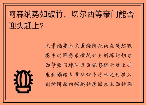 阿森纳势如破竹,切尔西等豪门能否迎头赶上? 阿森纳势如破竹,切尔西等豪门能否迎头赶上?
