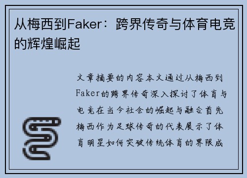 从梅西到Faker：跨界传奇与体育电竞的辉煌崛起