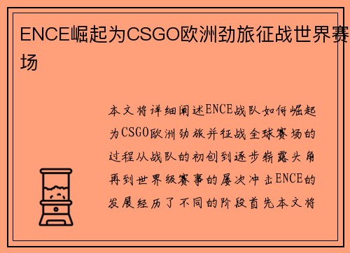 ENCE崛起为CSGO欧洲劲旅征战世界赛场 ENCE崛起为CSGO欧洲劲旅征战世界赛场