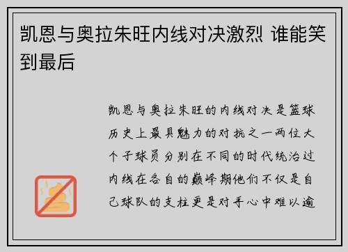 凯恩与奥拉朱旺内线对决激烈 谁能笑到最后 凯恩与奥拉朱旺内线对决激烈 谁能笑到最后